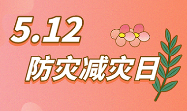 全國防災(zāi)減災(zāi)日，華恒儀表助力防災(zāi)減損